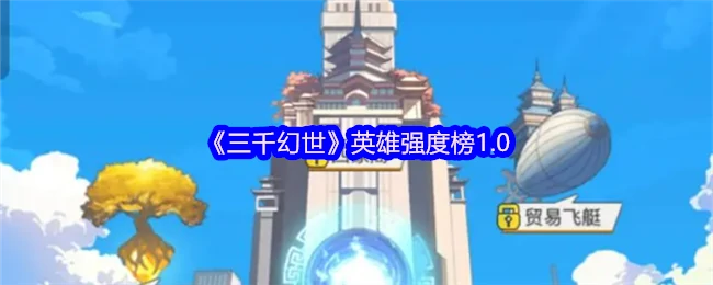 英雄强度榜1.0