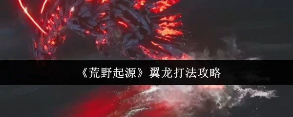翼龙打法攻略