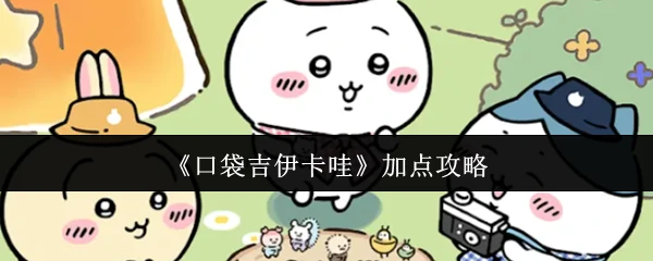 加点攻略