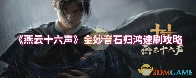 金妙音石归鸿速刷攻略