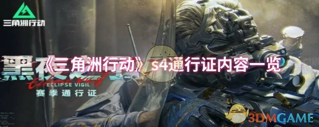 s4通行证内容一览