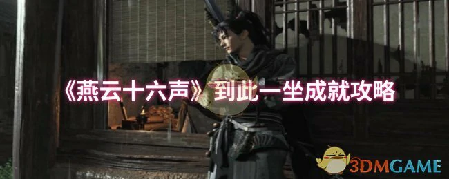 到此一坐成就攻略