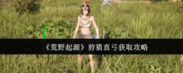狩猎直弓获取攻略