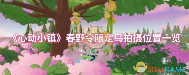 春野令限定鸟拍摄位置一览