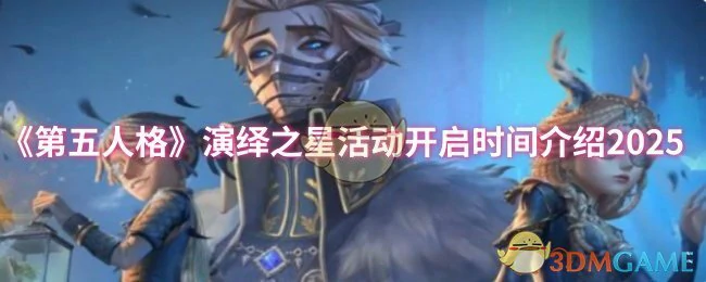 演绎之星活动开启时间介绍2025