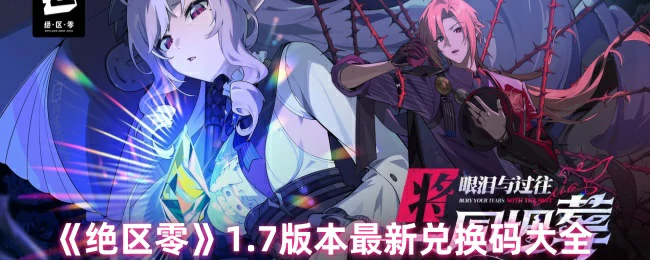 1.7版本最新兑换码大全