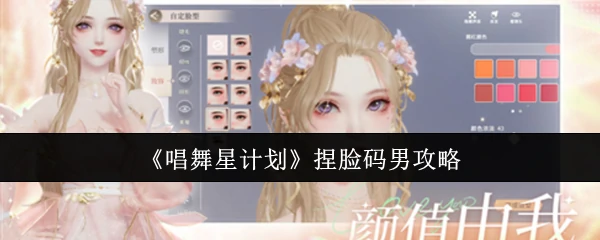 捏脸码男攻略