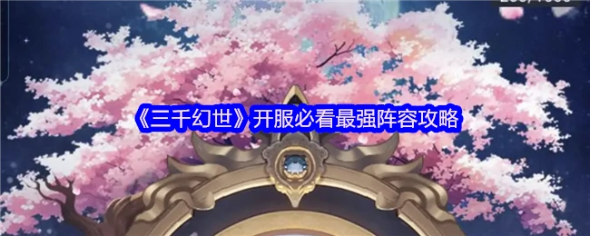 开服必看最强阵容攻略