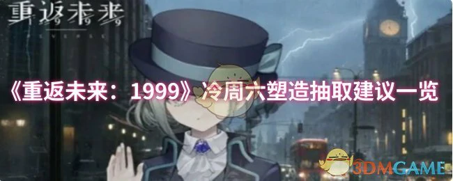 冷周六塑造抽取建议一览