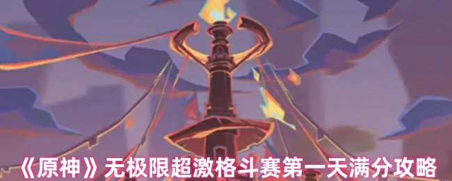 无极限超激格斗赛第一天满分攻略