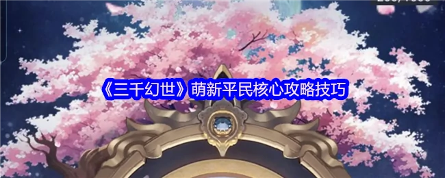 萌新平民核心攻略技巧