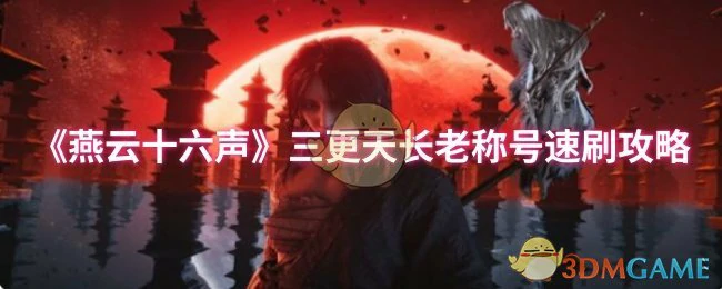 三更天长老称号速刷攻略