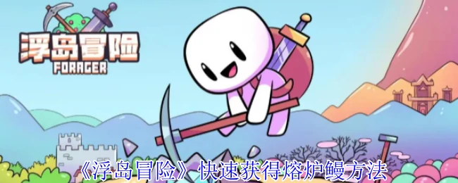 快速获得熔炉鳗方法
