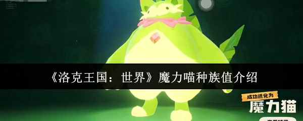 魔力喵种族值介绍