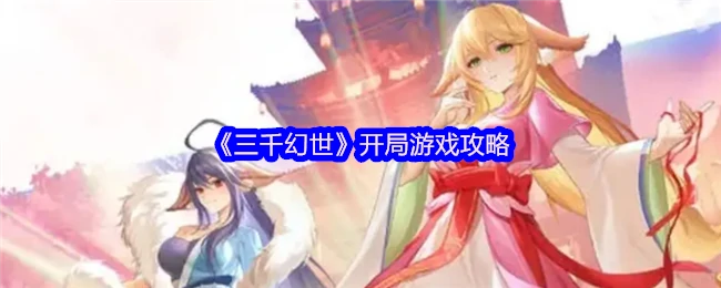 开局游戏攻略
