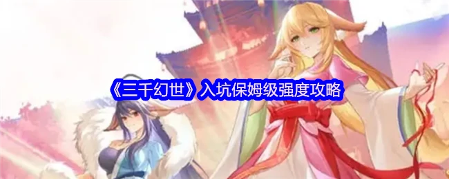 入坑保姆级强度攻略