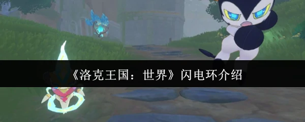 闪电环介绍