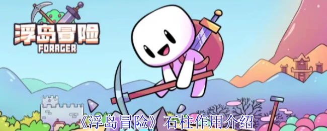 石柱作用介绍