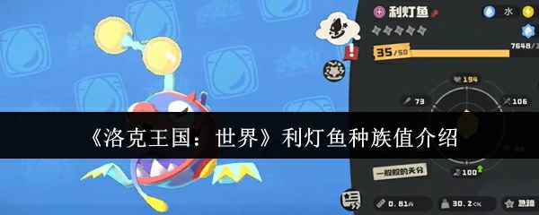 利灯鱼种族值介绍
