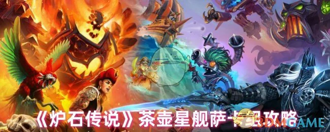 茶壶星舰萨卡组攻略