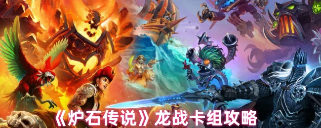 龙战卡组攻略