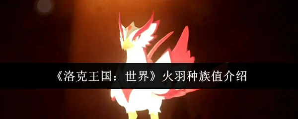 火羽种族值介绍