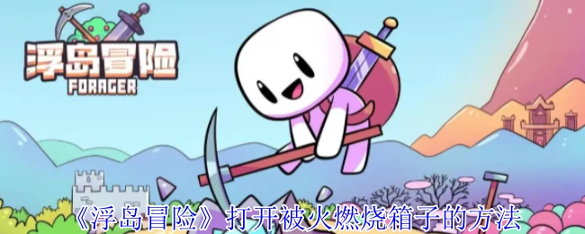 打开被火燃烧箱子的方法