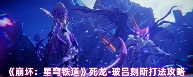 死龙-玻吕刻斯打法攻略