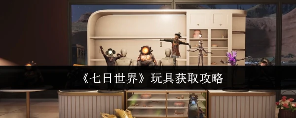 玩具获取攻略