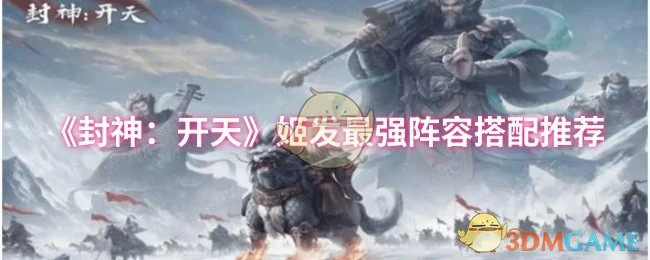 姬发最强阵容搭配推荐