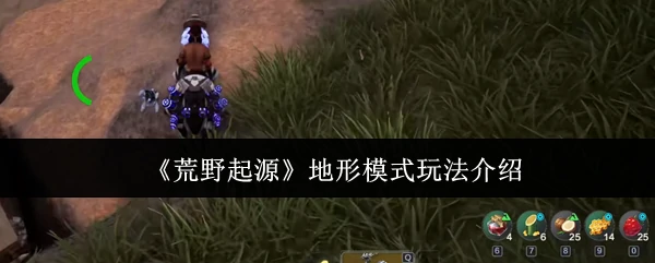 地形模式玩法介绍