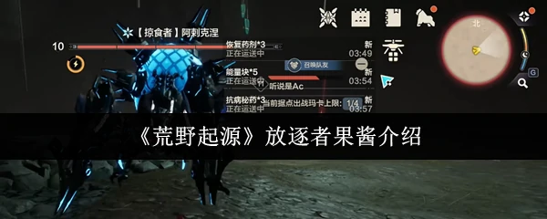 放逐者果酱介绍