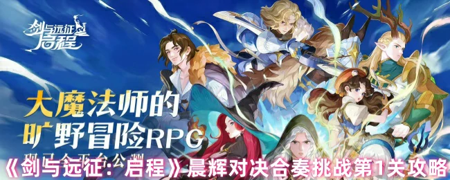 晨辉对决合奏挑战第1关攻略