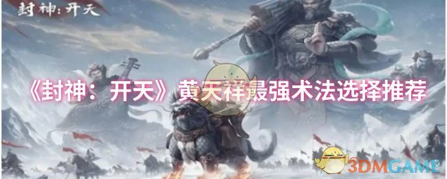 黄天祥最强术法选择推荐