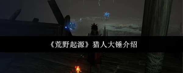 猎人大锤介绍