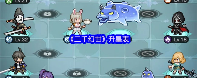 升星表