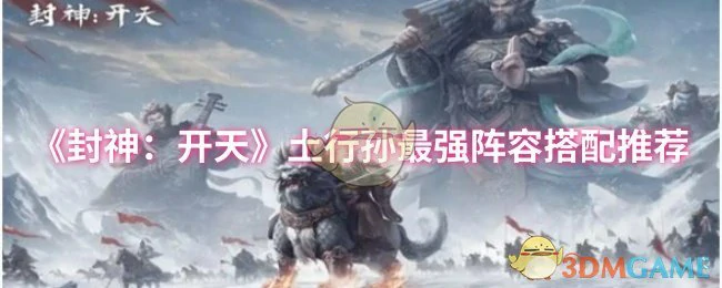 土行孙最强阵容搭配推荐