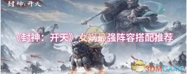 女娲最强阵容搭配推荐