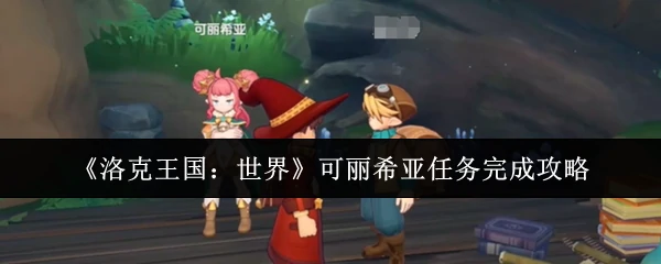 可丽希亚任务完成攻略