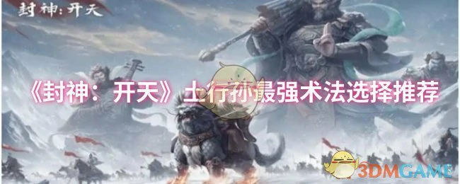 土行孙最强术法选择推荐