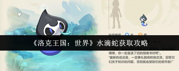 水滴蛇获取攻略