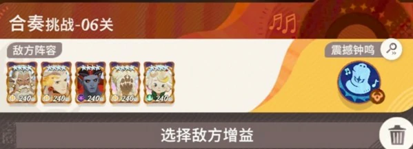 晨辉对决合奏挑战第6关攻略