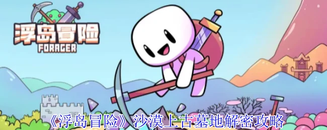 沙漠上古墓地解密攻略