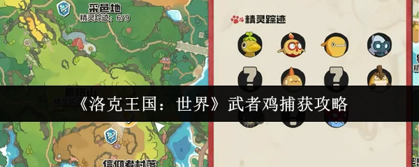 武者鸡捕获攻略