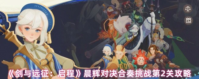 晨辉对决合奏挑战第2关攻略