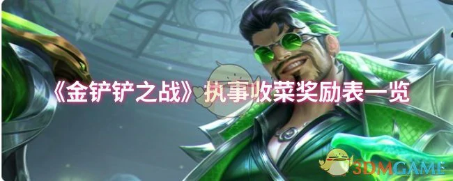 执事收菜奖励表一览
