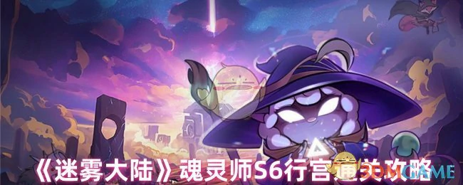 魂灵师S6行宫通关攻略
