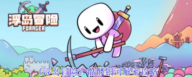 骷髅银河解密攻略