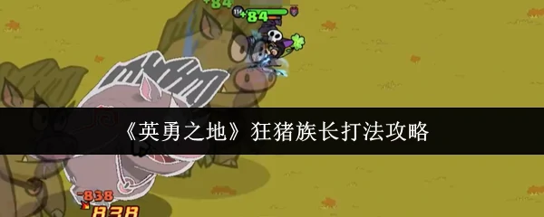 狂猪族长打法攻略