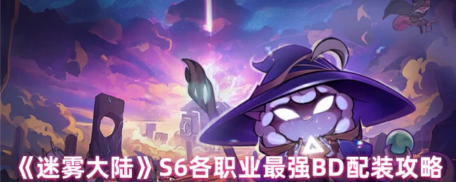 S6各职业最强BD配装攻略